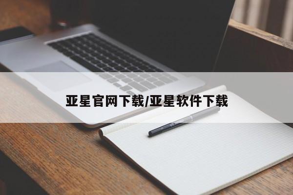 亚星会员平台 亚星网站亚星官网下载/亚星软件下载